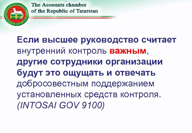 Если высшее руководство считает внутренний контроль важным, другие сотрудники организации будут это ощущать и