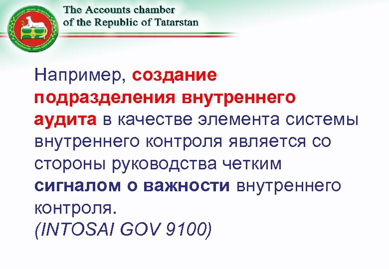 Например, создание подразделения внутреннего аудита в качестве элемента системы внутреннего контроля является со стороны
