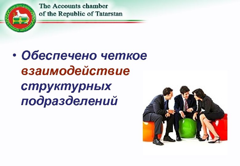  • Обеспечено четкое взаимодействие структурных подразделений 