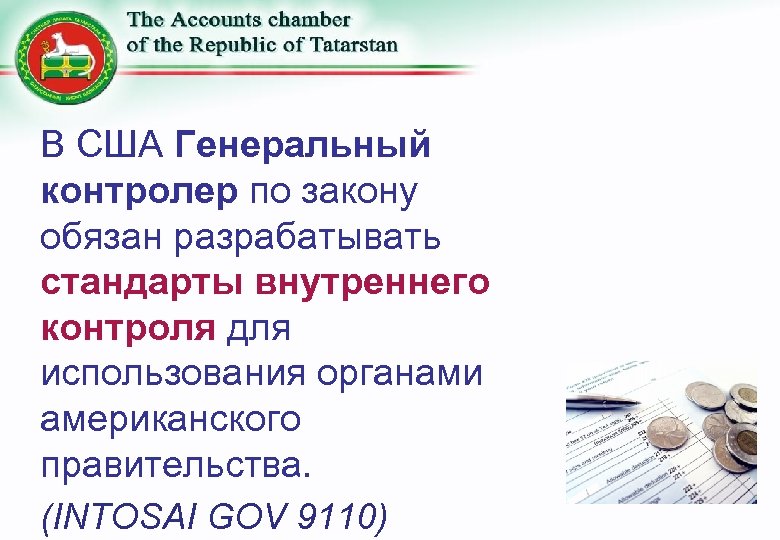 В США Генеральный контролер по закону обязан разрабатывать стандарты внутреннего контроля для использования органами