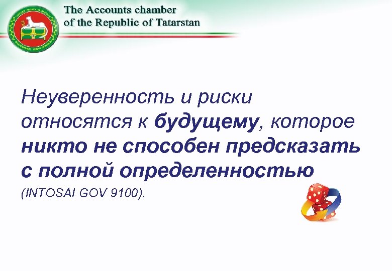 Неуверенность и риски относятся к будущему, которое никто не способен предсказать с полной определенностью