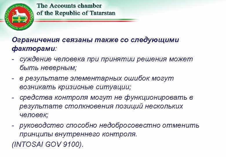 Ограничения связаны также со следующими факторами: - суждение человека принятии решения может быть неверным;