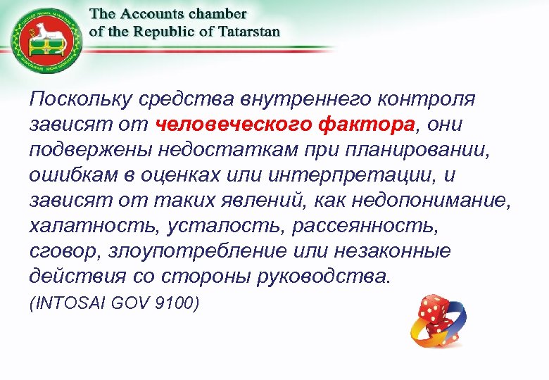 Поскольку средства внутреннего контроля зависят от человеческого фактора, они подвержены недостаткам при планировании, ошибкам