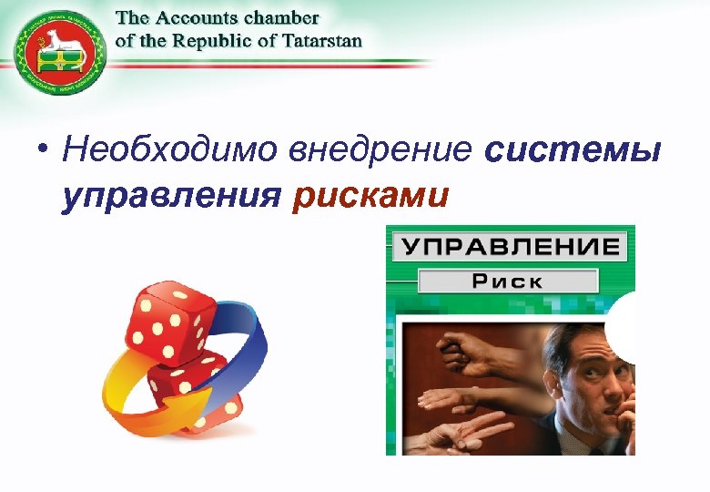  • Необходимо внедрение системы управления рисками 