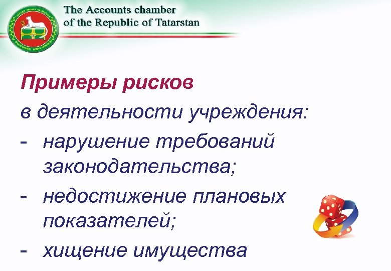 Примеры рисков в деятельности учреждения: - нарушение требований законодательства; - недостижение плановых показателей; -