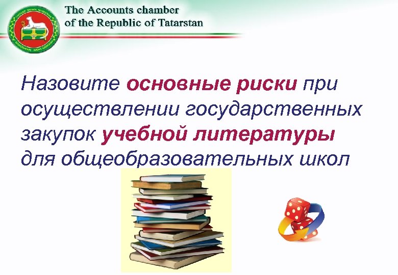 Назовите основные риски при осуществлении государственных закупок учебной литературы для общеобразовательных школ 