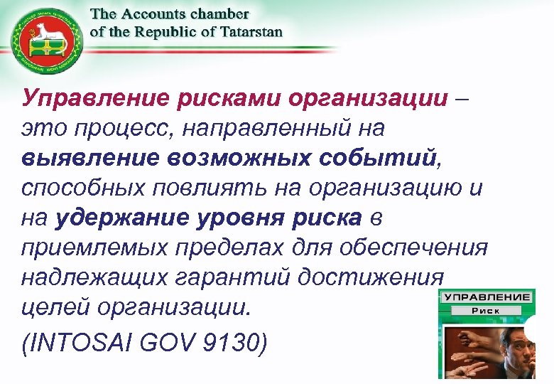 Управление рисками организации – это процесс, направленный на выявление возможных событий, способных повлиять на
