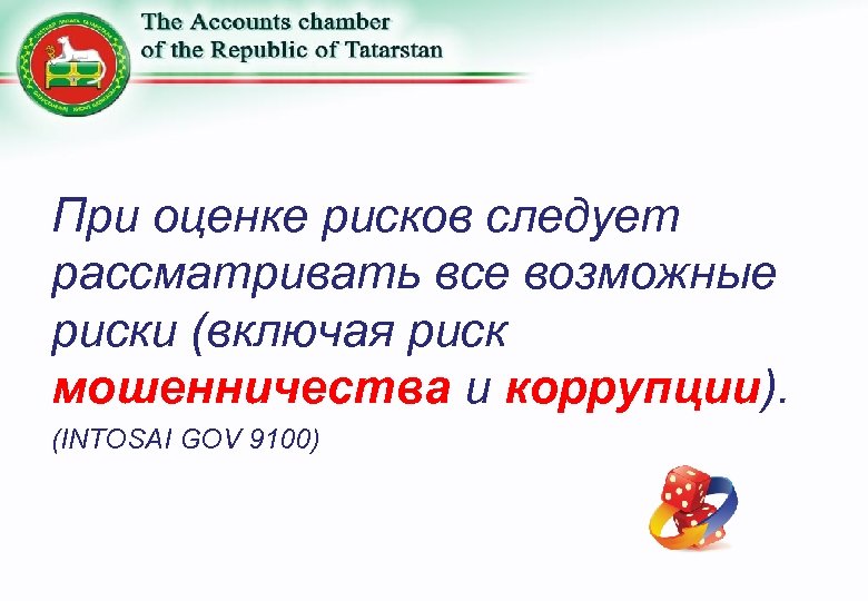 При оценке рисков следует рассматривать все возможные риски (включая риск мошенничества и коррупции). (INTOSAI