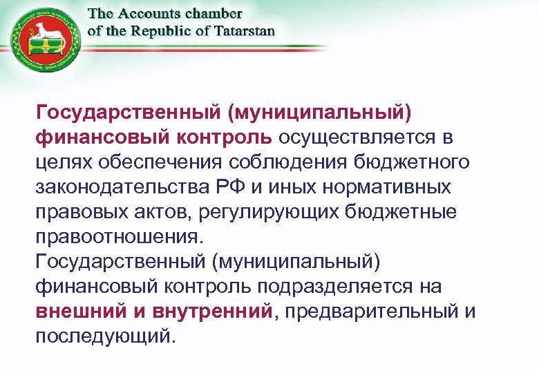 Государственный (муниципальный) финансовый контроль осуществляется в целях обеспечения соблюдения бюджетного законодательства РФ и иных