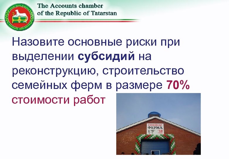 Назовите основные риски при выделении субсидий на реконструкцию, строительство семейных ферм в размере 70%