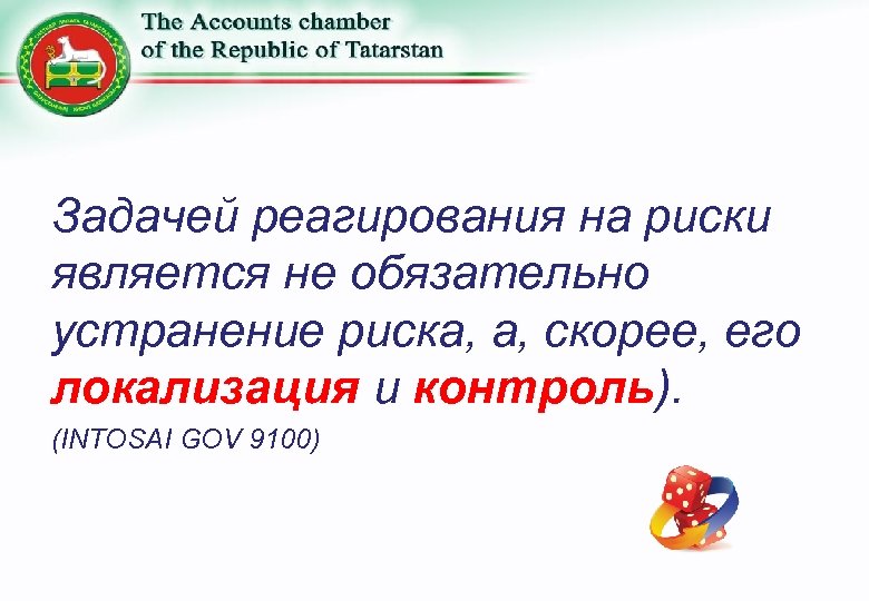 Задачей реагирования на риски является не обязательно устранение риска, а, скорее, его локализация и