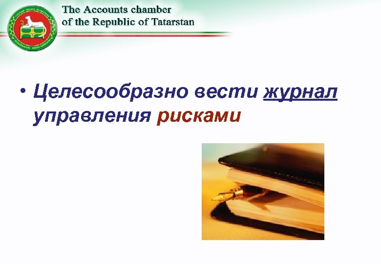  • Целесообразно вести журнал управления рисками 