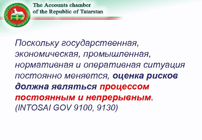 Поскольку государственная, экономическая, промышленная, нормативная и оперативная ситуация постоянно меняется, оценка рисков должна являться
