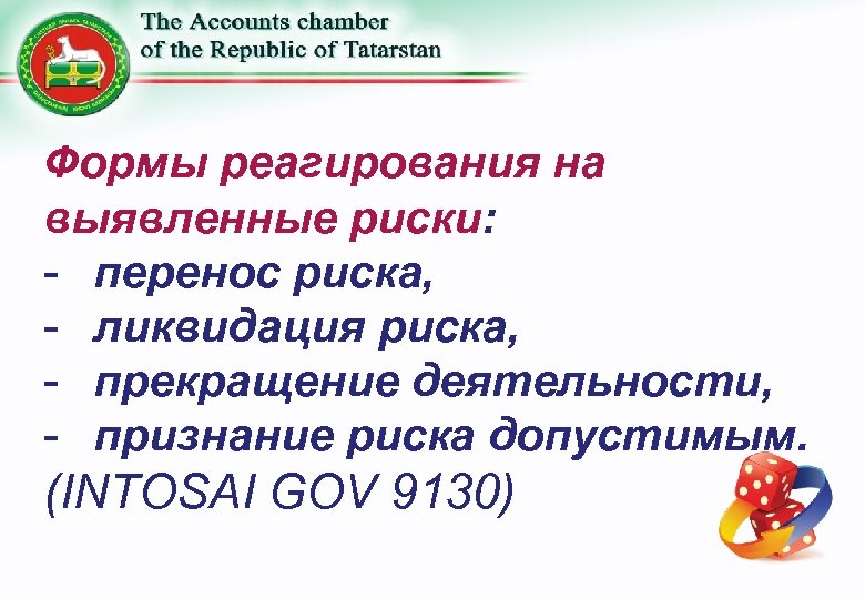 Формы реагирования на выявленные риски: - перенос риска, - ликвидация риска, - прекращение деятельности,