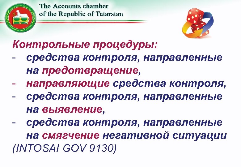 Контрольные процедуры: - средства контроля, направленные на предотвращение, - направляющие средства контроля, - средства