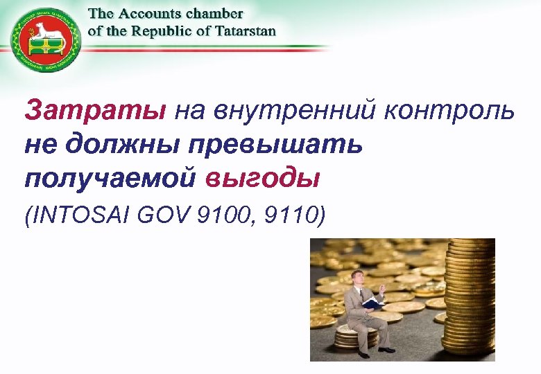 Затраты на внутренний контроль не должны превышать получаемой выгоды (INTOSAI GOV 9100, 9110) 