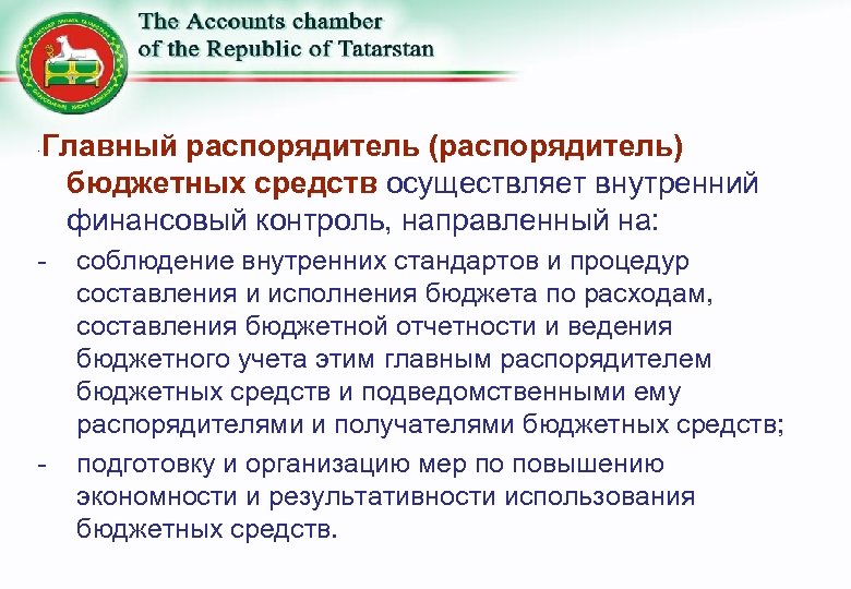 · Главный распорядитель (распорядитель) бюджетных средств осуществляет внутренний финансовый контроль, направленный на: - -