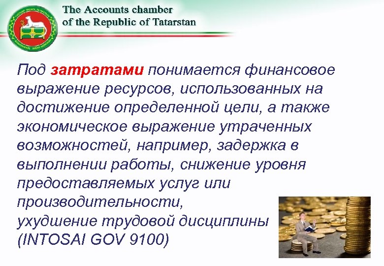Под затратами понимается финансовое выражение ресурсов, использованных на достижение определенной цели, а также экономическое