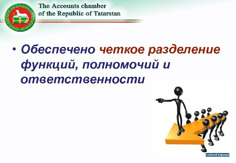  • Обеспечено четкое разделение функций, полномочий и ответственности 