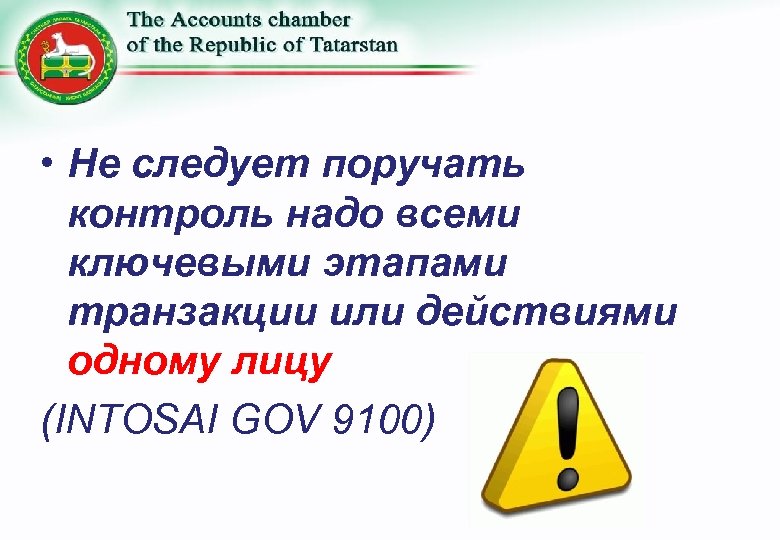  • Не следует поручать контроль надо всеми ключевыми этапами транзакции или действиями одному