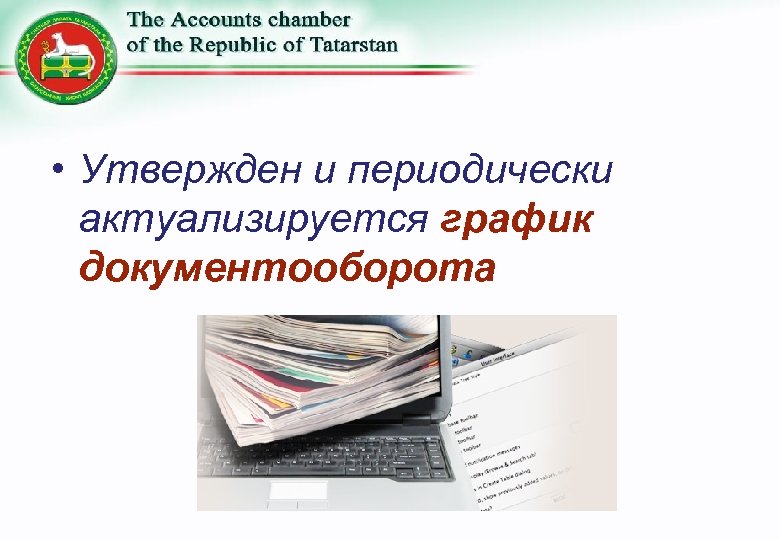  • Утвержден и периодически актуализируется график документооборота 