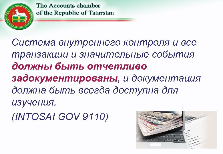 Система внутреннего контроля и все транзакции и значительные события должны быть отчетливо задокументированы, и
