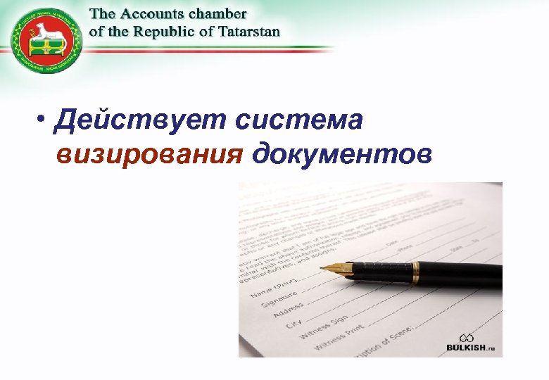  • Действует система визирования документов 