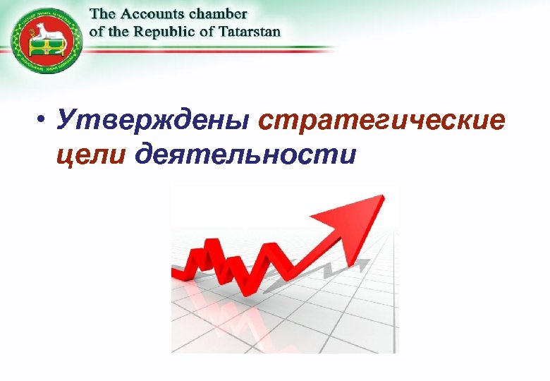  • Утверждены стратегические цели деятельности 