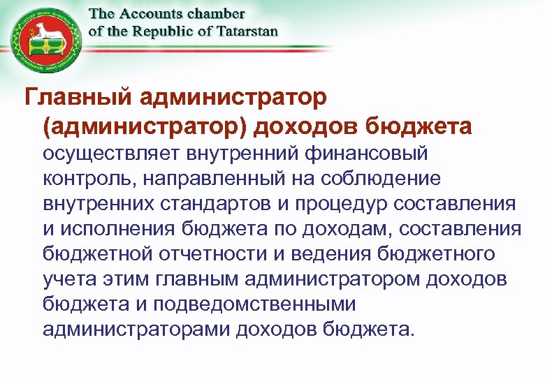 Главный администратор (администратор) доходов бюджета осуществляет внутренний финансовый контроль, направленный на соблюдение внутренних стандартов