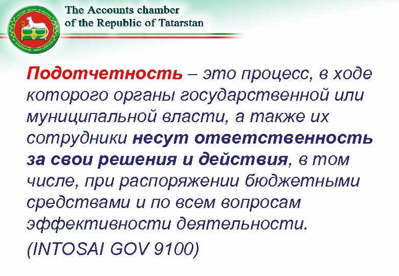 Подотчетность – это процесс, в ходе которого органы государственной или муниципальной власти, а также