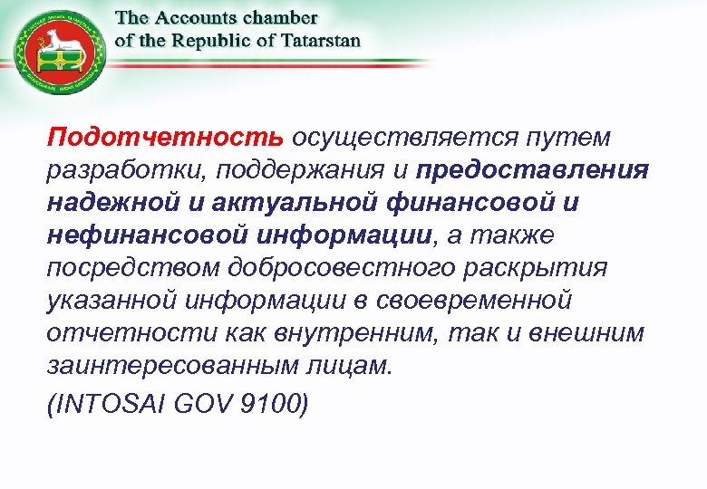 Подотчетность осуществляется путем разработки, поддержания и предоставления надежной и актуальной финансовой и нефинансовой информации,