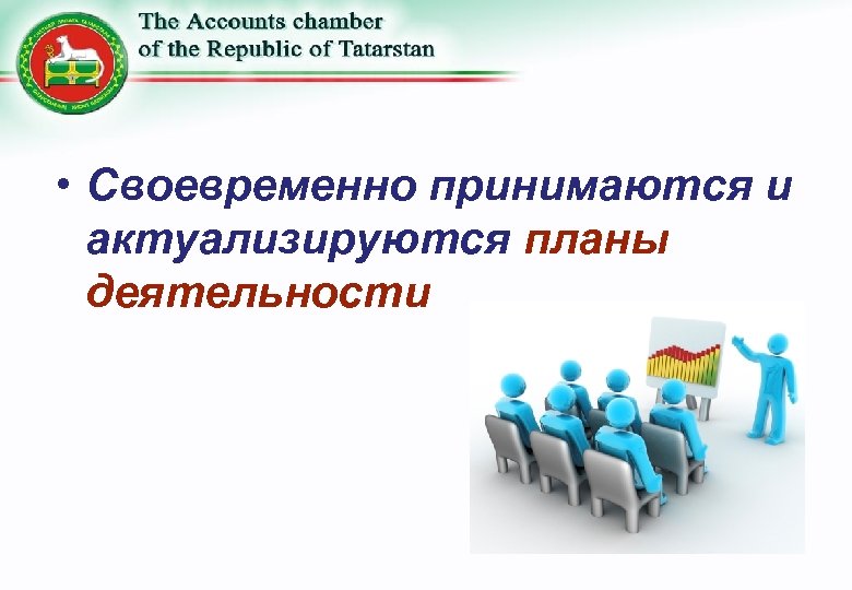  • Своевременно принимаются и актуализируются планы деятельности 