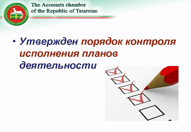  • Утвержден порядок контроля исполнения планов деятельности 