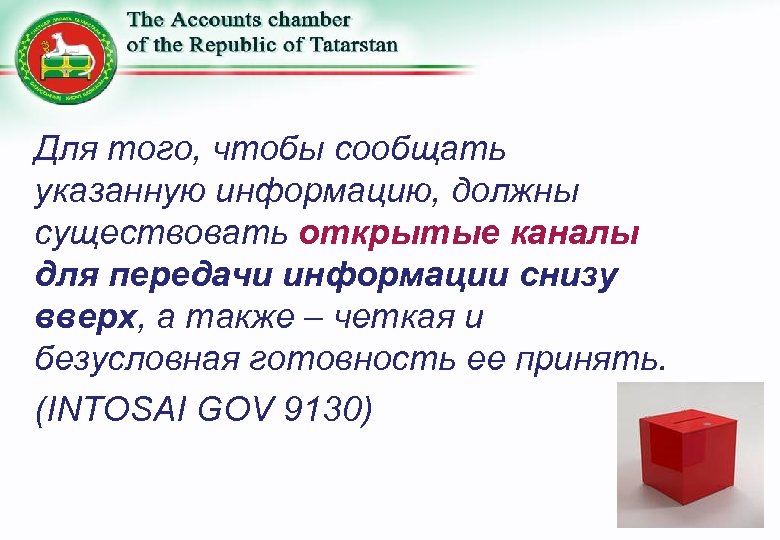 Для того, чтобы сообщать указанную информацию, должны существовать открытые каналы для передачи информации снизу