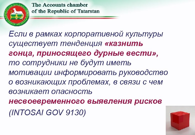 Если в рамках корпоративной культуры существует тенденция «казнить гонца, приносящего дурные вести» , то
