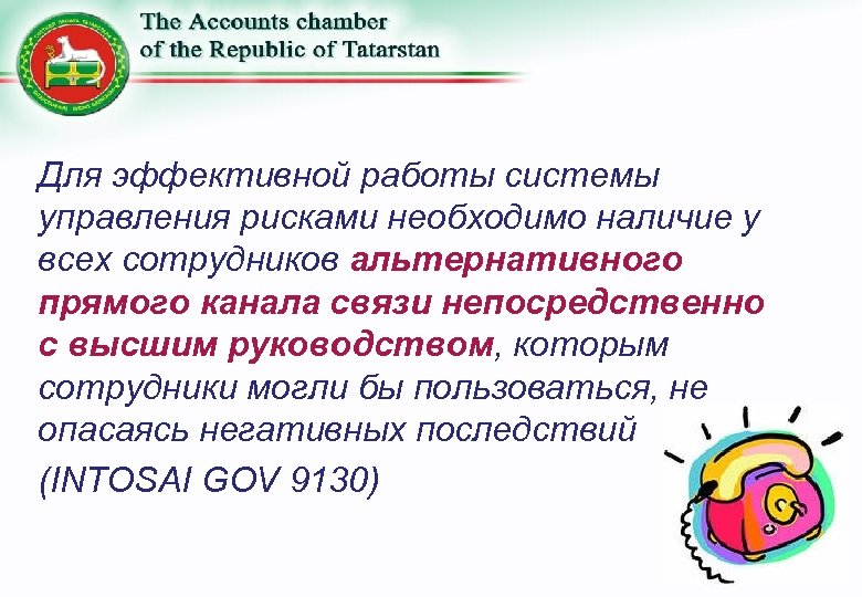 Для эффективной работы системы управления рисками необходимо наличие у всех сотрудников альтернативного прямого канала