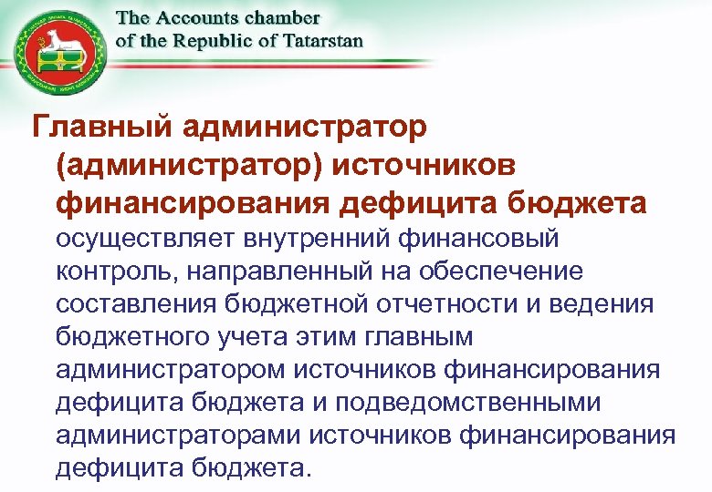 Главный администратор (администратор) источников финансирования дефицита бюджета осуществляет внутренний финансовый контроль, направленный на обеспечение