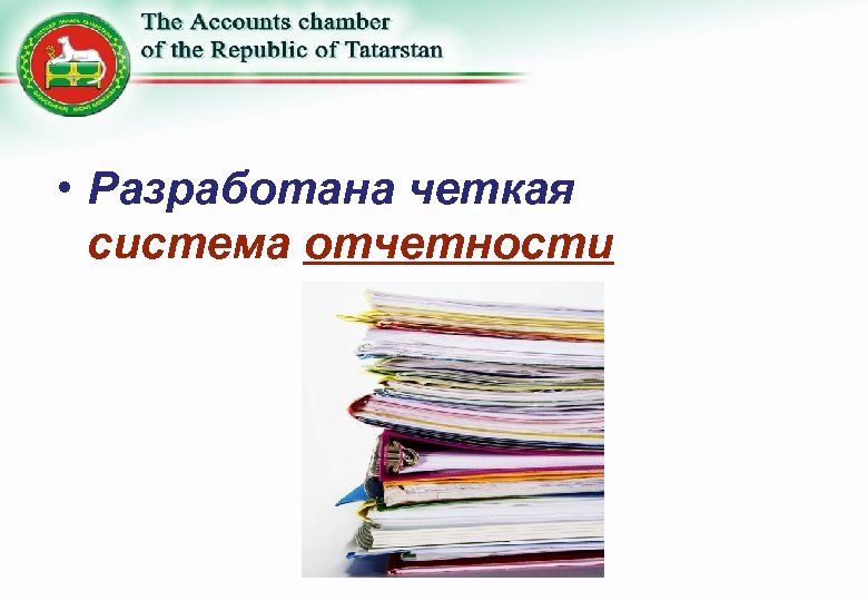  • Разработана четкая система отчетности 