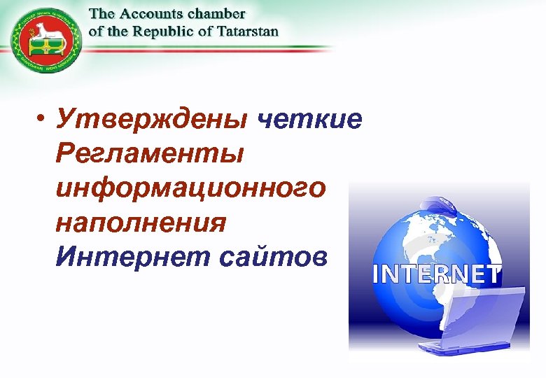  • Утверждены четкие Регламенты информационного наполнения Интернет сайтов 