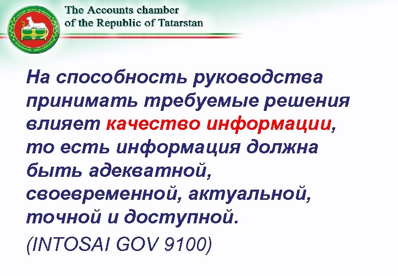 На способность руководства принимать требуемые решения влияет качество информации, то есть информация должна быть