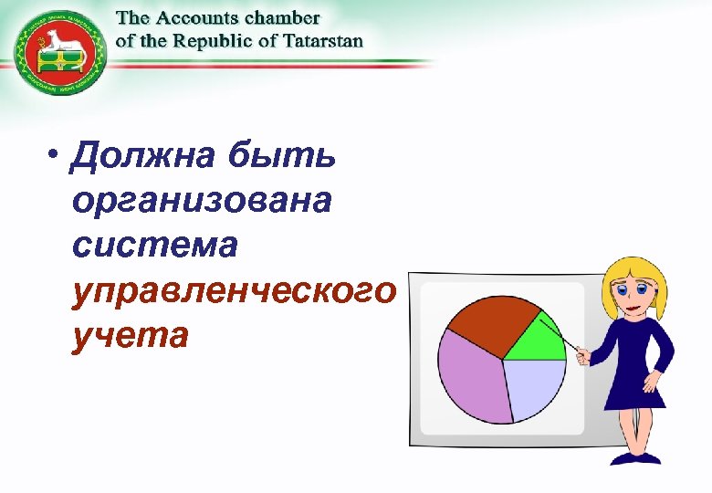  • Должна быть организована система управленческого учета 