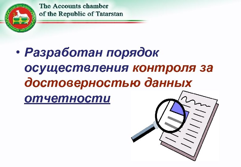  • Разработан порядок осуществления контроля за достоверностью данных отчетности 