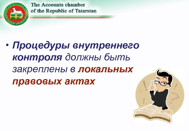  • Процедуры внутреннего контроля должны быть закреплены в локальных правовых актах 