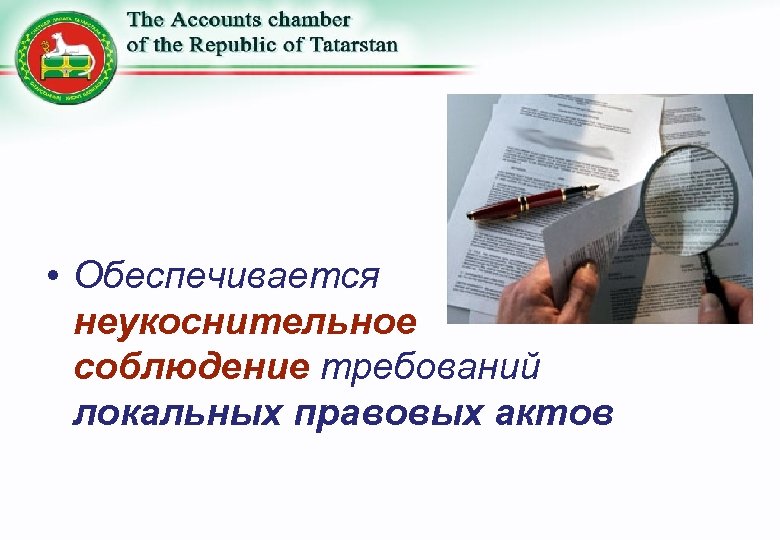  • Обеспечивается неукоснительное соблюдение требований локальных правовых актов 