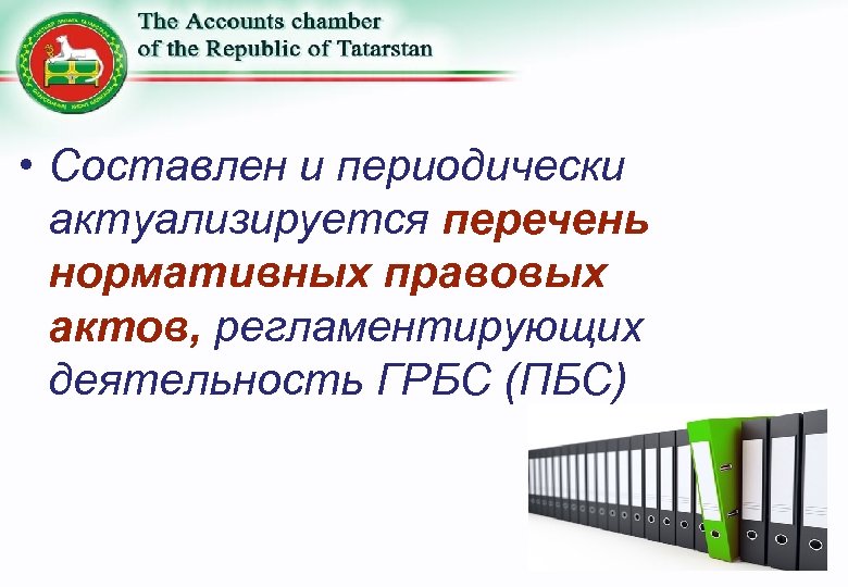  • Составлен и периодически актуализируется перечень нормативных правовых актов, регламентирующих деятельность ГРБС (ПБС)