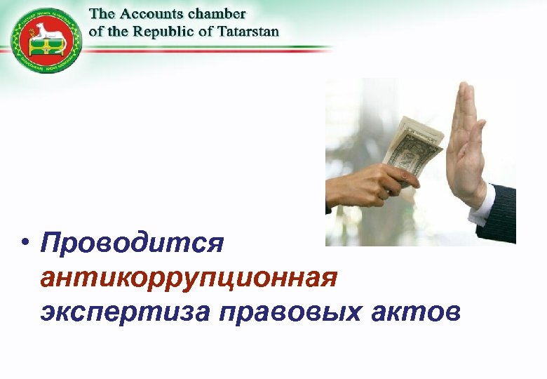  • Проводится антикоррупционная экспертиза правовых актов 