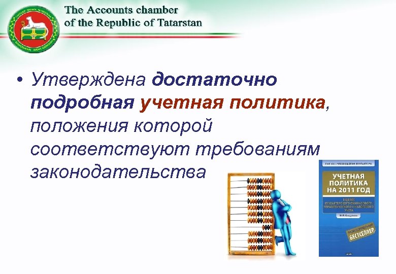  • Утверждена достаточно подробная учетная политика, положения которой соответствуют требованиям законодательства 