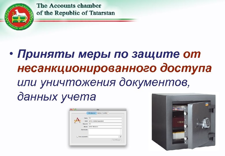  • Приняты меры по защите от несанкционированного доступа или уничтожения документов, данных учета