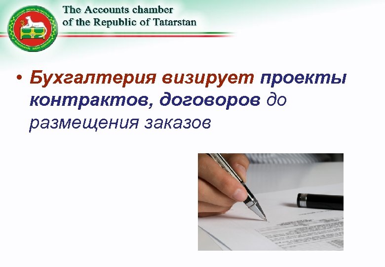  • Бухгалтерия визирует проекты контрактов, договоров до размещения заказов 