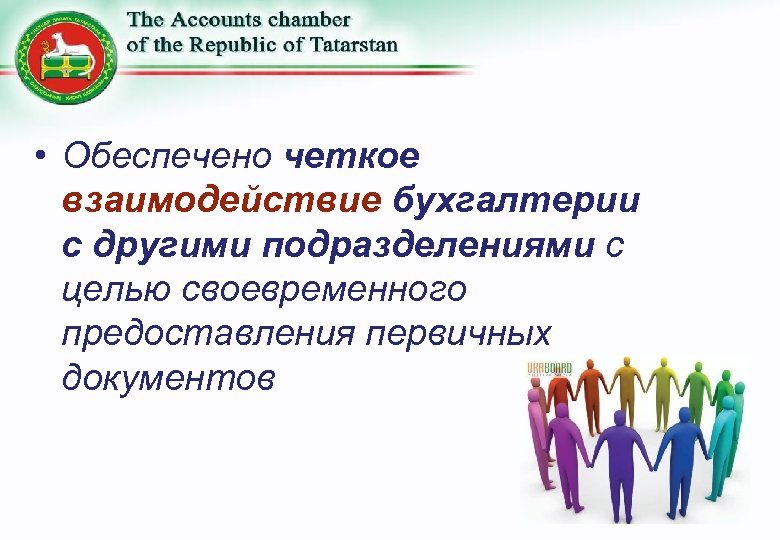  • Обеспечено четкое взаимодействие бухгалтерии с другими подразделениями с целью своевременного предоставления первичных